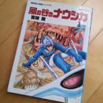 読書考・その２　～　ナウシカ